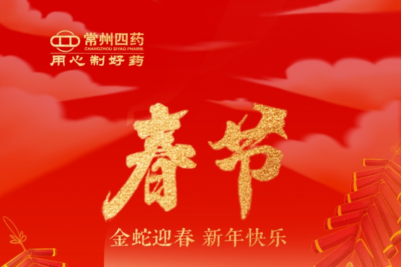 金蛇迎春，福满人间！尊龙凯时人生就博官网登录祝您新年快乐！