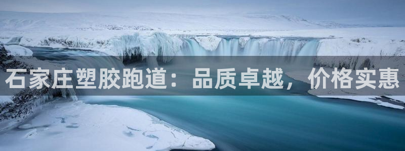 凯时APP官网首页：石家庄塑胶跑道：品质卓越，价格实惠