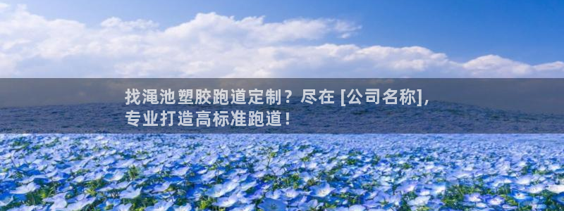 尊龙登录首页：找渑池塑胶跑道定制？尽在 [公司名称]，
专业打造高标准跑道！