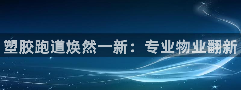 尊龙官网免费下载安卓：塑胶跑道焕然一新：专业物业翻新