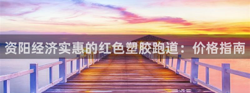 凯时平台登录：资阳经济实惠的红色塑胶跑道：价格指南