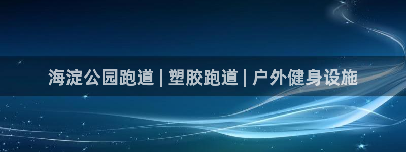 尊龙体育正规么：海淀公园跑道 | 塑胶跑道 | 户外