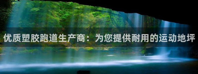 尊龙凯时登入首页：优质塑胶跑道生产商：为您提供耐用的运动地坪